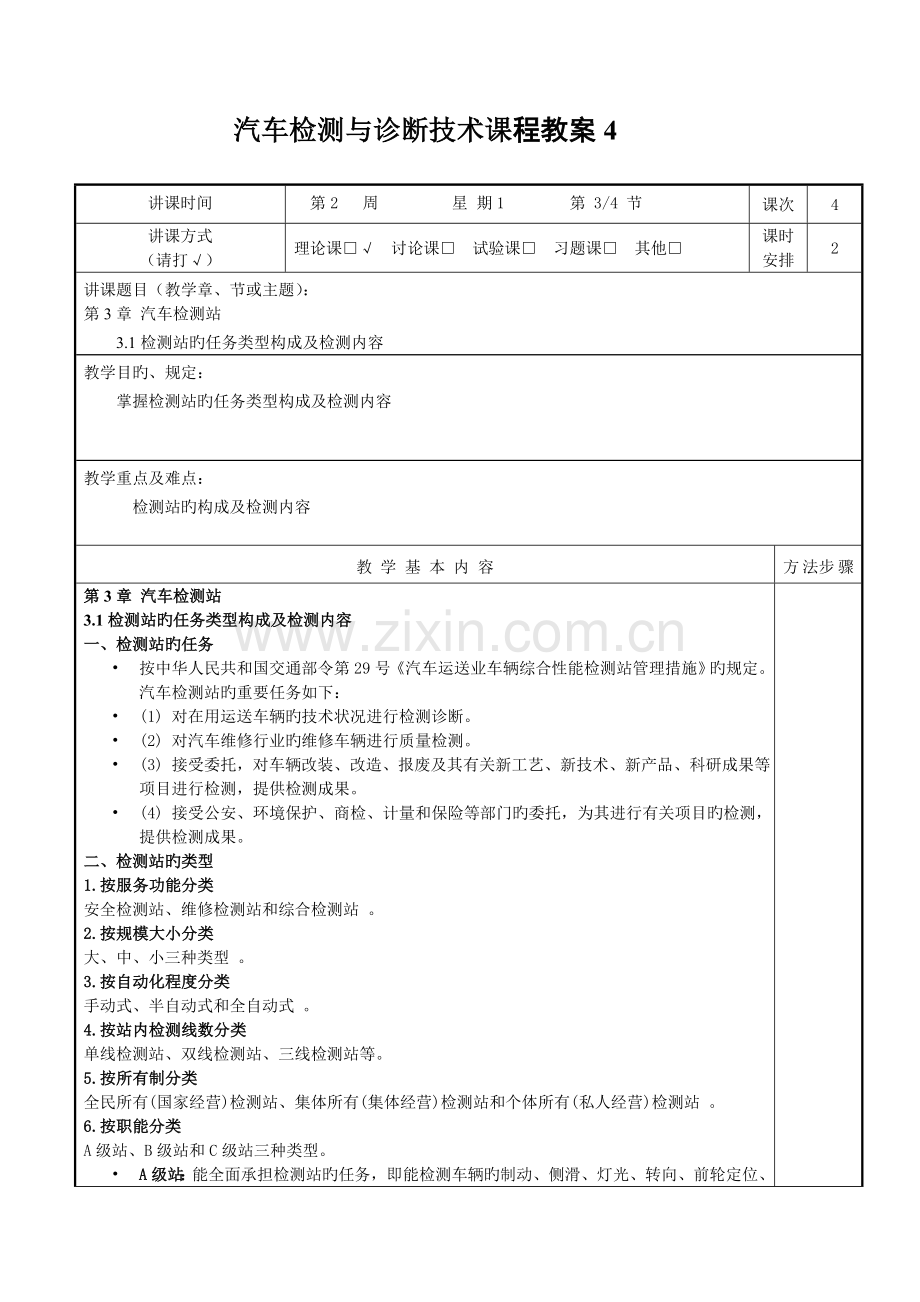 汽车检测与诊断技术课程教案.doc_第1页