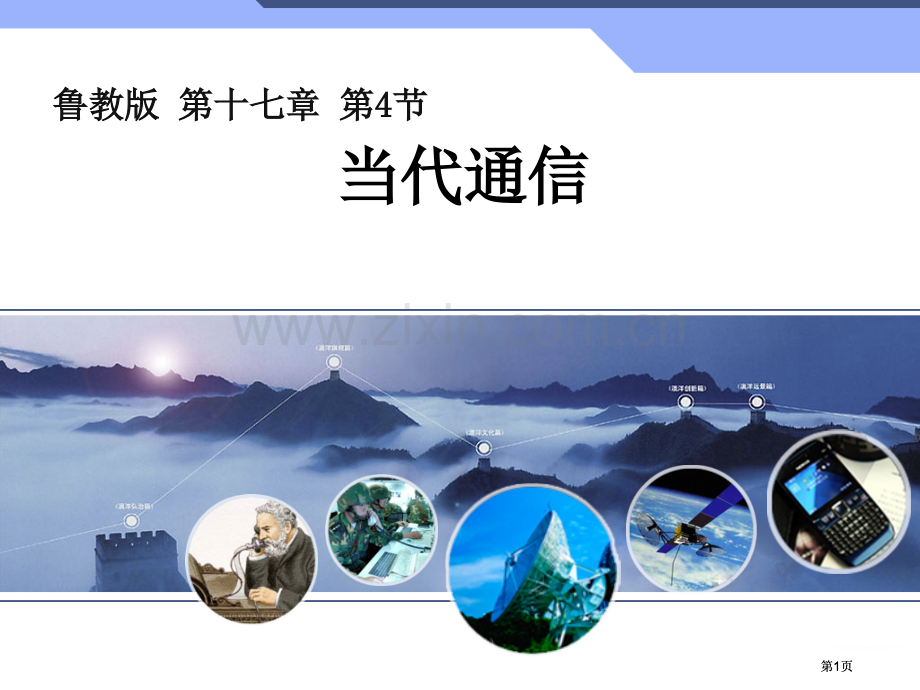 鲁教版初中物理现代通信公开课一等奖优质课大赛微课获奖课件.pptx_第1页