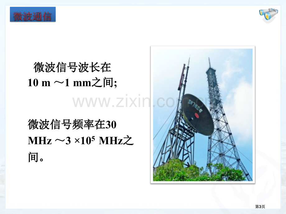 鲁教版初中物理现代通信公开课一等奖优质课大赛微课获奖课件.pptx_第3页