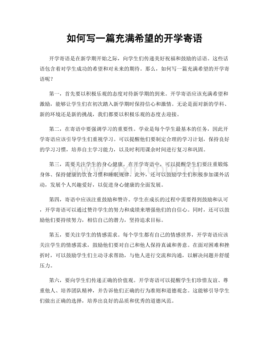 如何写一篇充满希望的开学寄语.docx_第1页