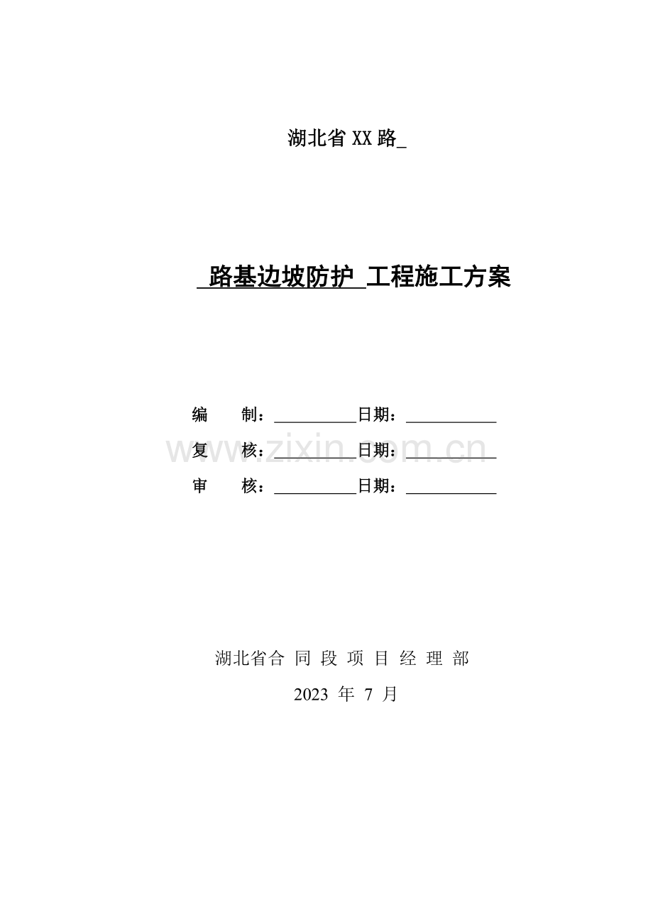 湖北山区高速公路边坡支护工程施工方案.doc_第2页