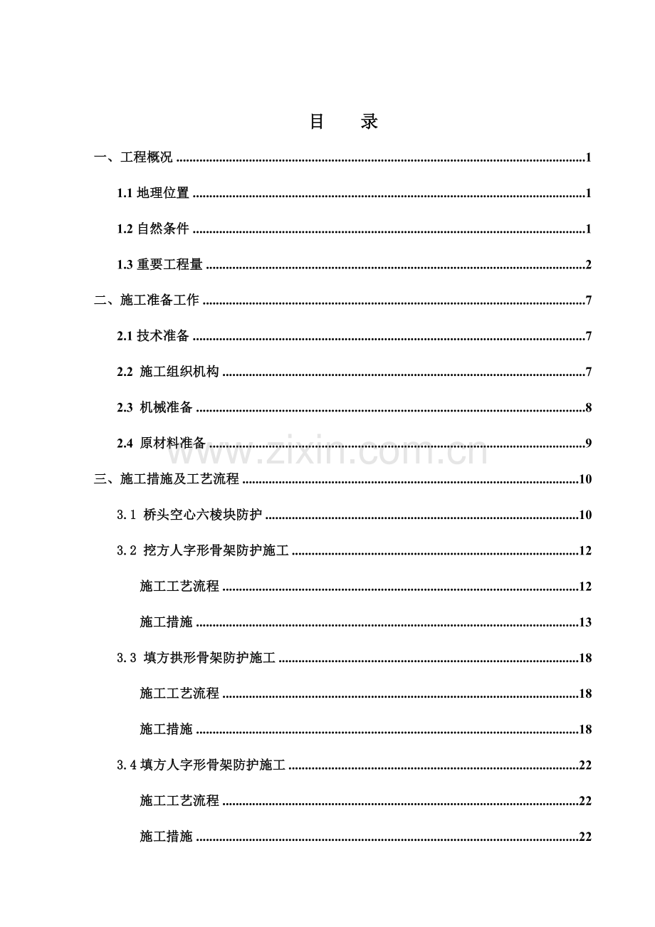 湖北山区高速公路边坡支护工程施工方案.doc_第3页