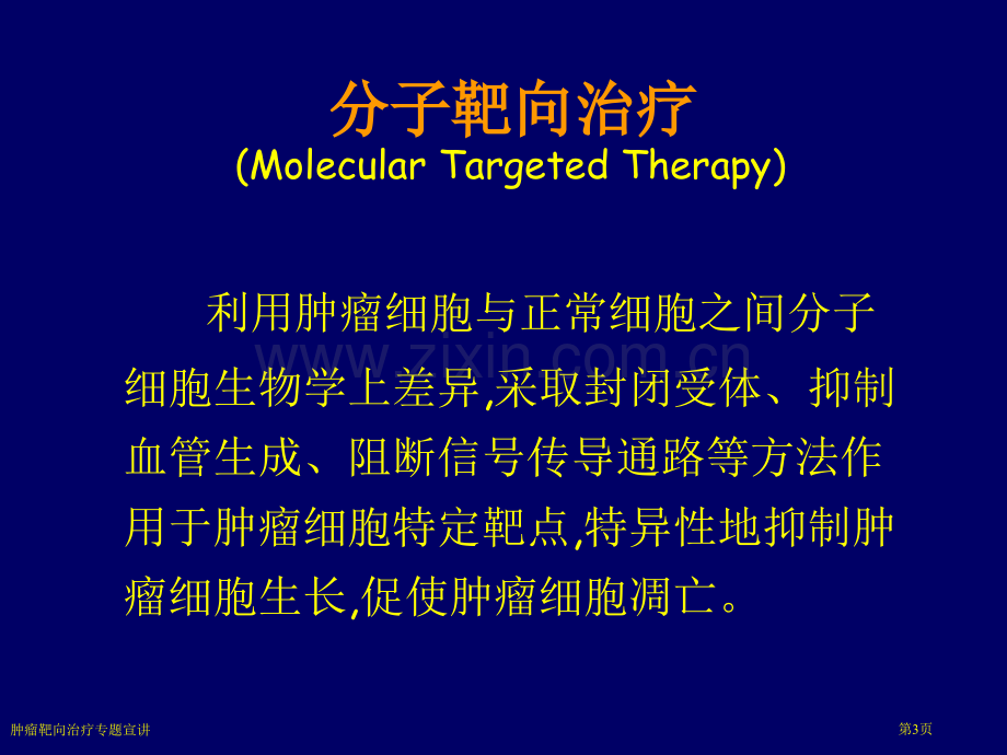 肿瘤靶向治疗专题宣讲.pptx_第3页