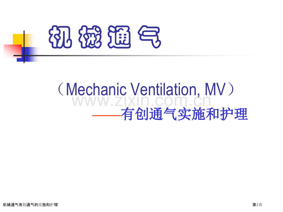 机械通气有创通气的实施和护理专家讲座.pptx_第1页