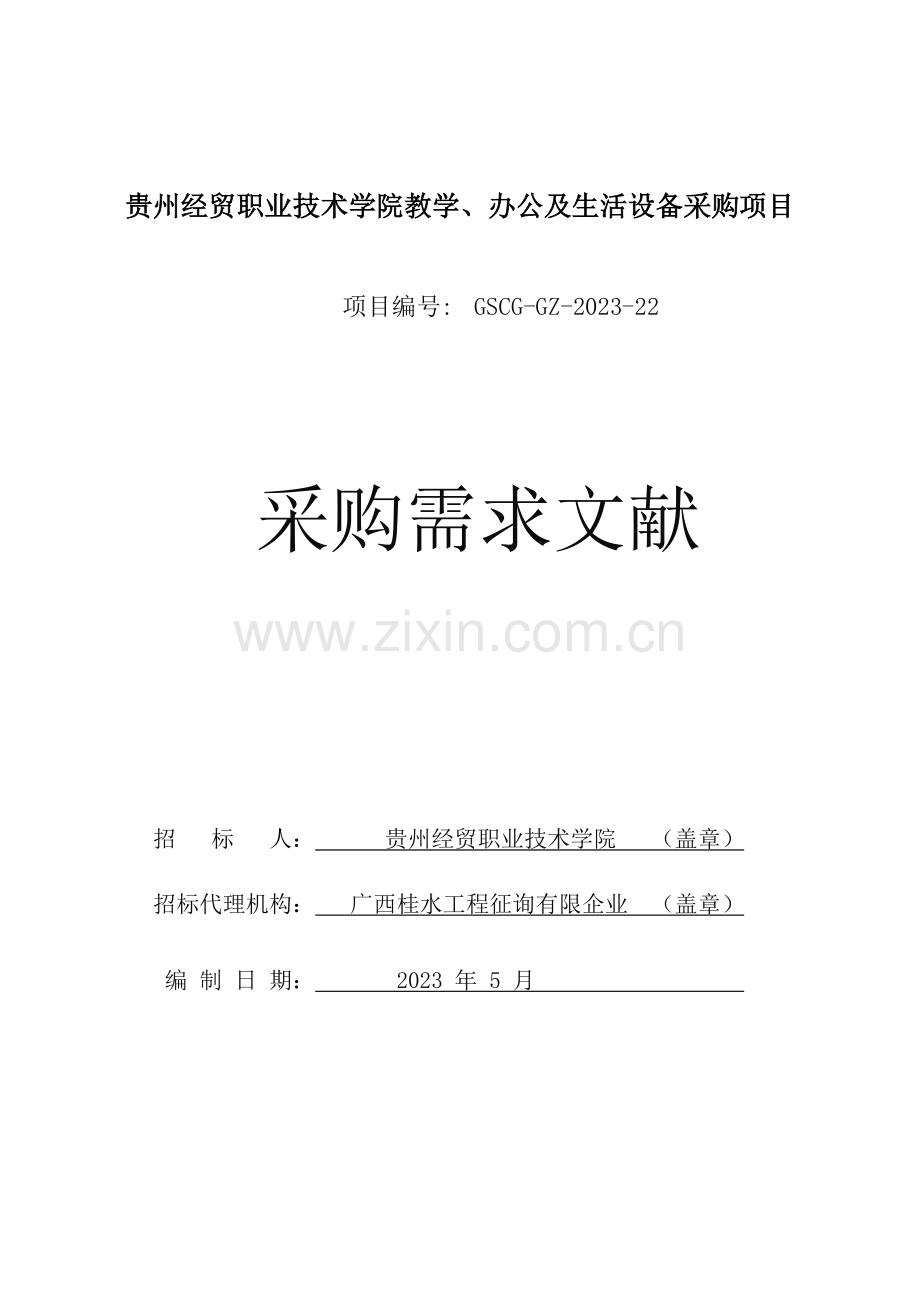 贵州经贸职业技术学院教学办公及生活设备采购项目.doc_第1页