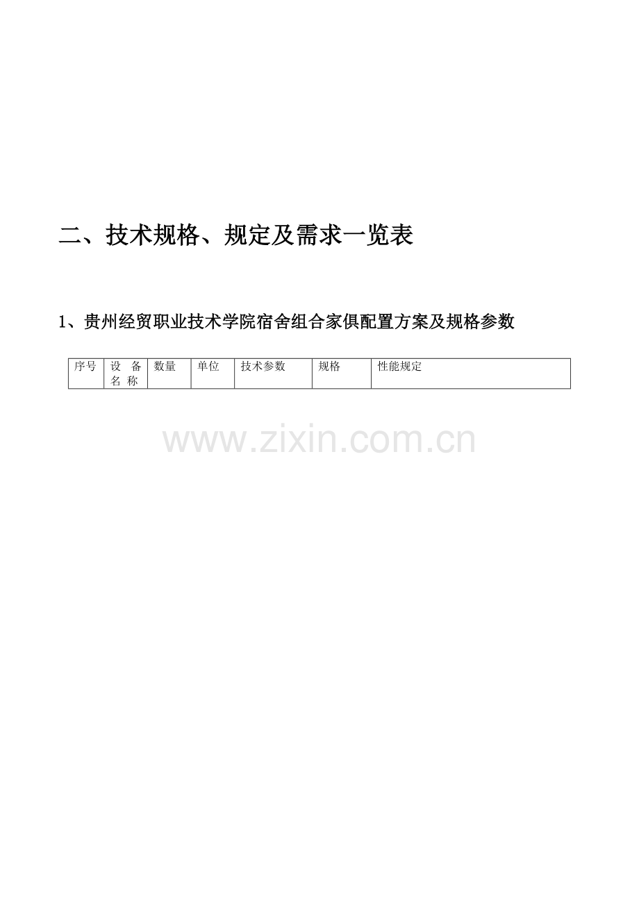 贵州经贸职业技术学院教学办公及生活设备采购项目.doc_第3页