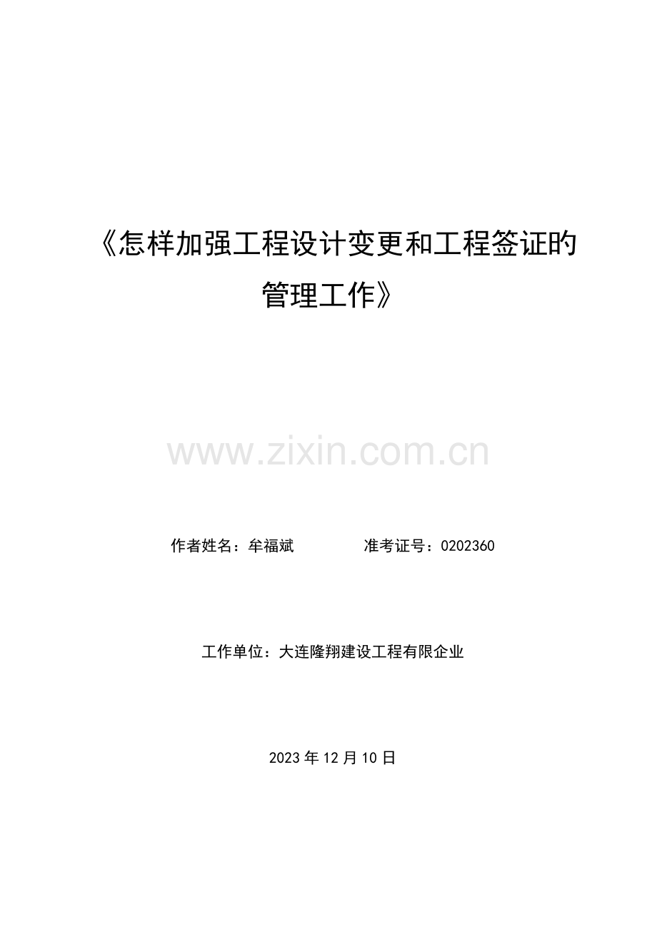 牟福斌如何加强工程设计变更和工程签证的管理工作.doc_第1页