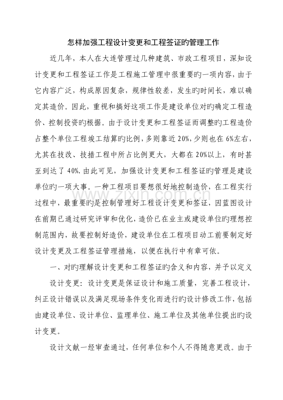 牟福斌如何加强工程设计变更和工程签证的管理工作.doc_第2页