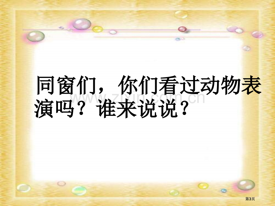 湘教版三年级下册精彩的大象表演课件市公开课金奖市赛课一等奖课件.pptx_第3页