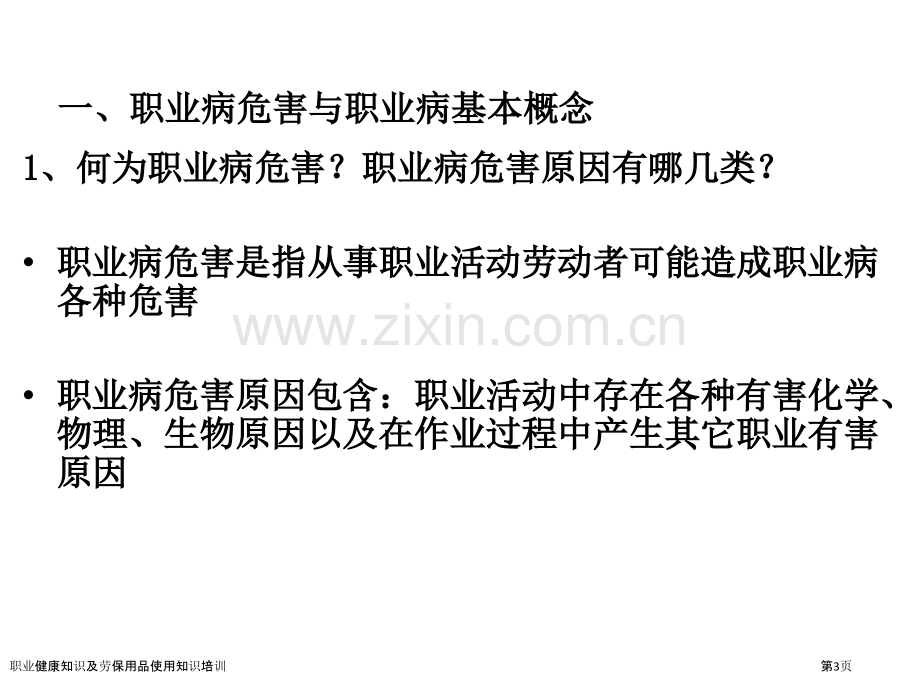 职业健康知识及劳保用品使用知识培训.pptx_第3页