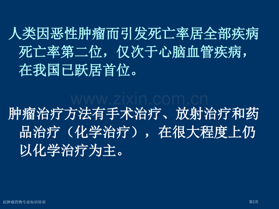 抗肿瘤药物专业知识培训专家讲座.pptx_第2页