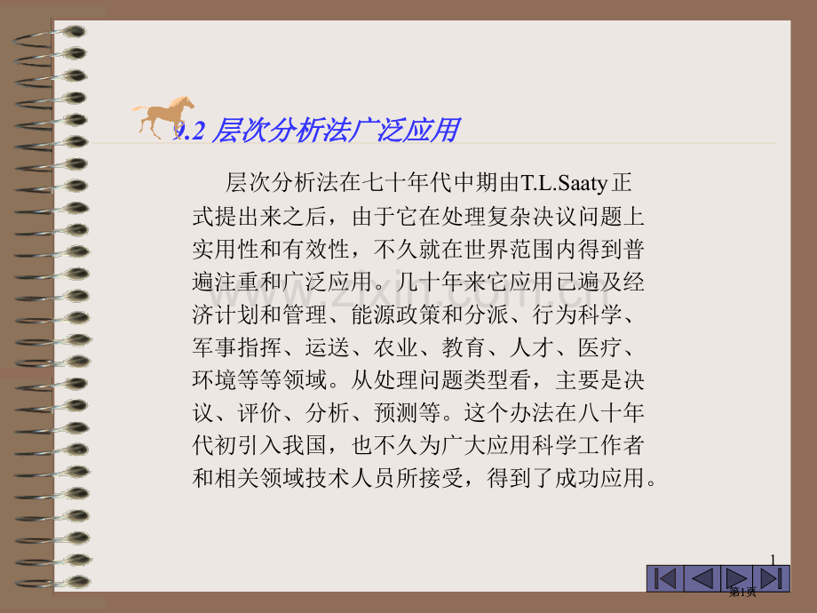 数学模型层次分析法的广泛应用市公开课金奖市赛课一等奖课件.pptx_第1页