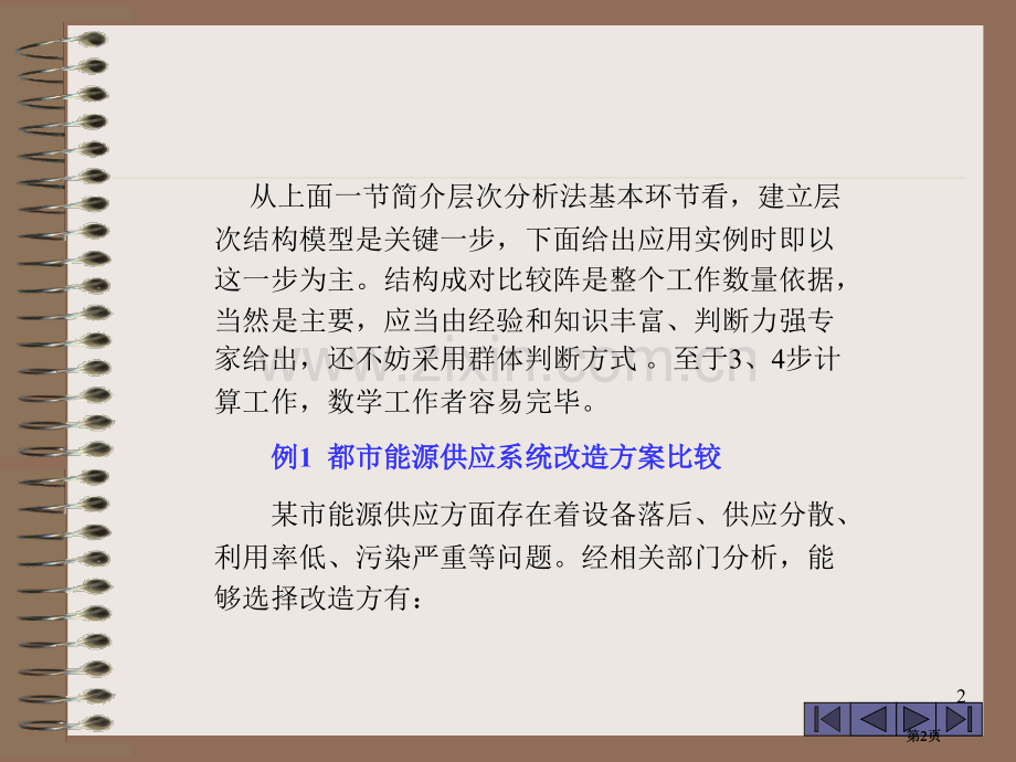 数学模型层次分析法的广泛应用市公开课金奖市赛课一等奖课件.pptx_第2页