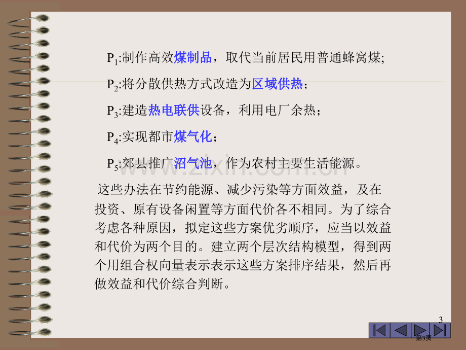 数学模型层次分析法的广泛应用市公开课金奖市赛课一等奖课件.pptx_第3页