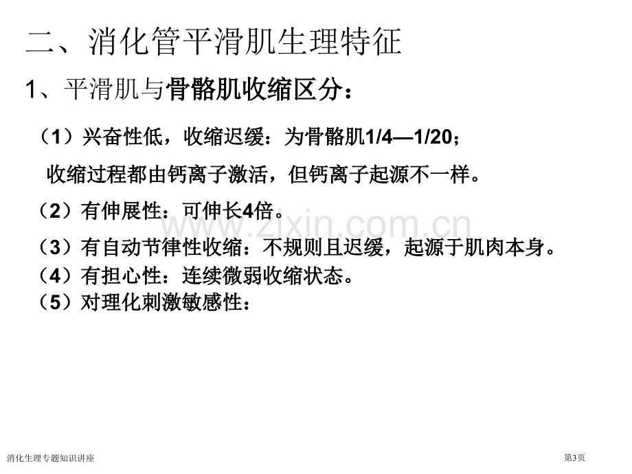 消化生理专题知识讲座专家讲座.pptx_第3页