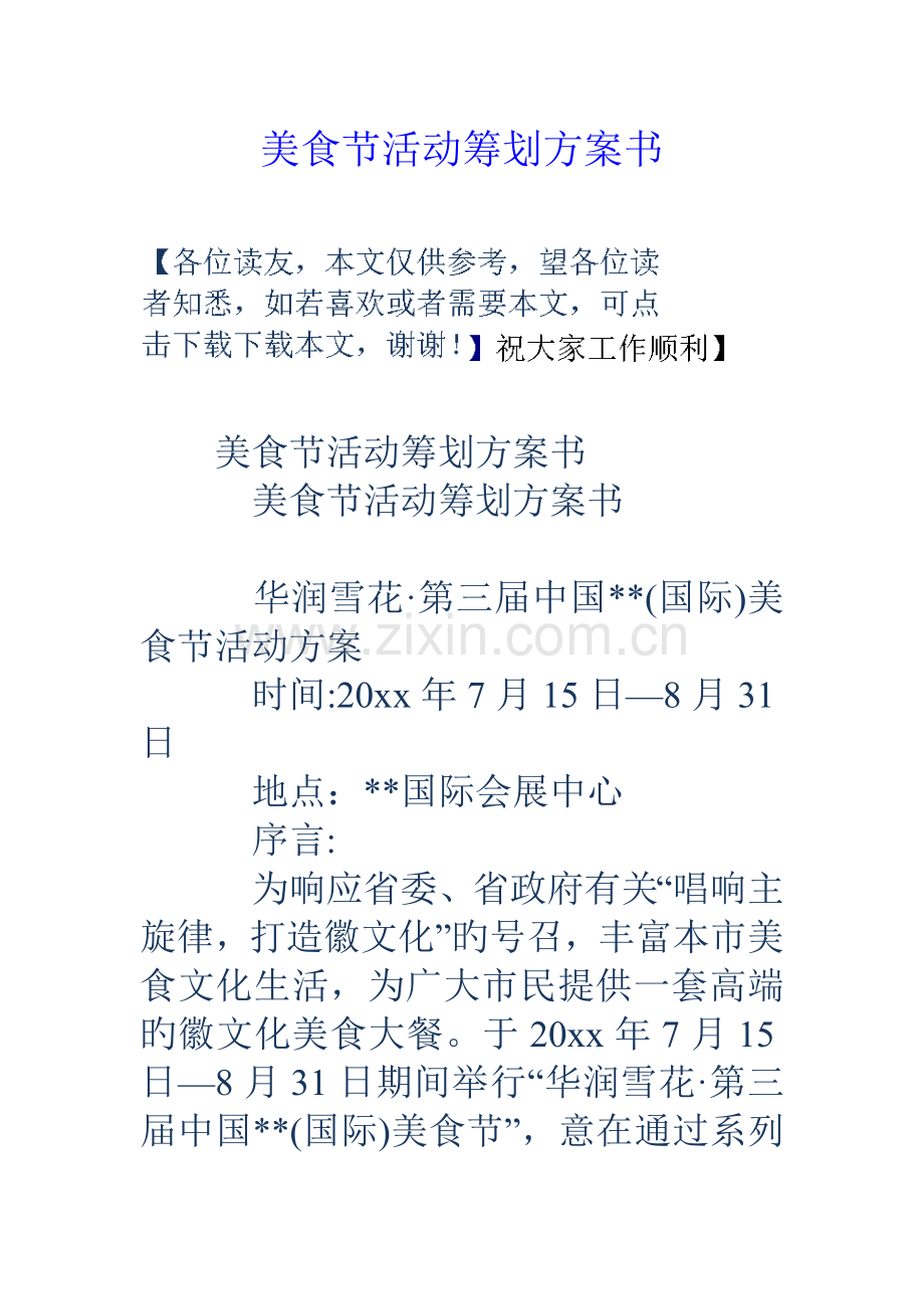 美食节活动策划方案书.doc_第1页