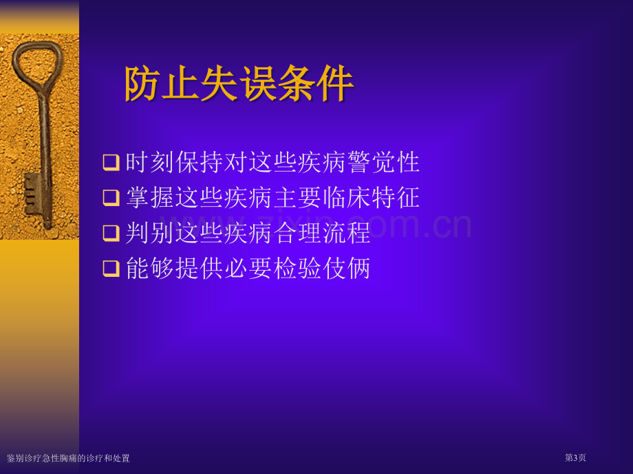 鉴别诊疗急性胸痛的诊疗和处置.pptx_第3页