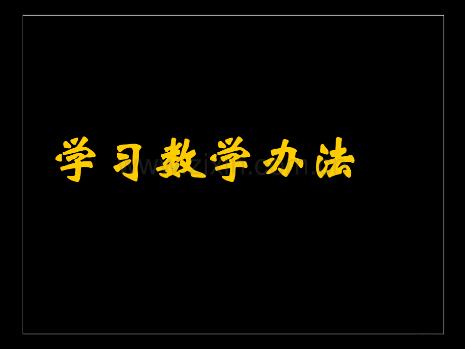 学习数学的方法市公开课金奖市赛课一等奖课件.pptx_第1页