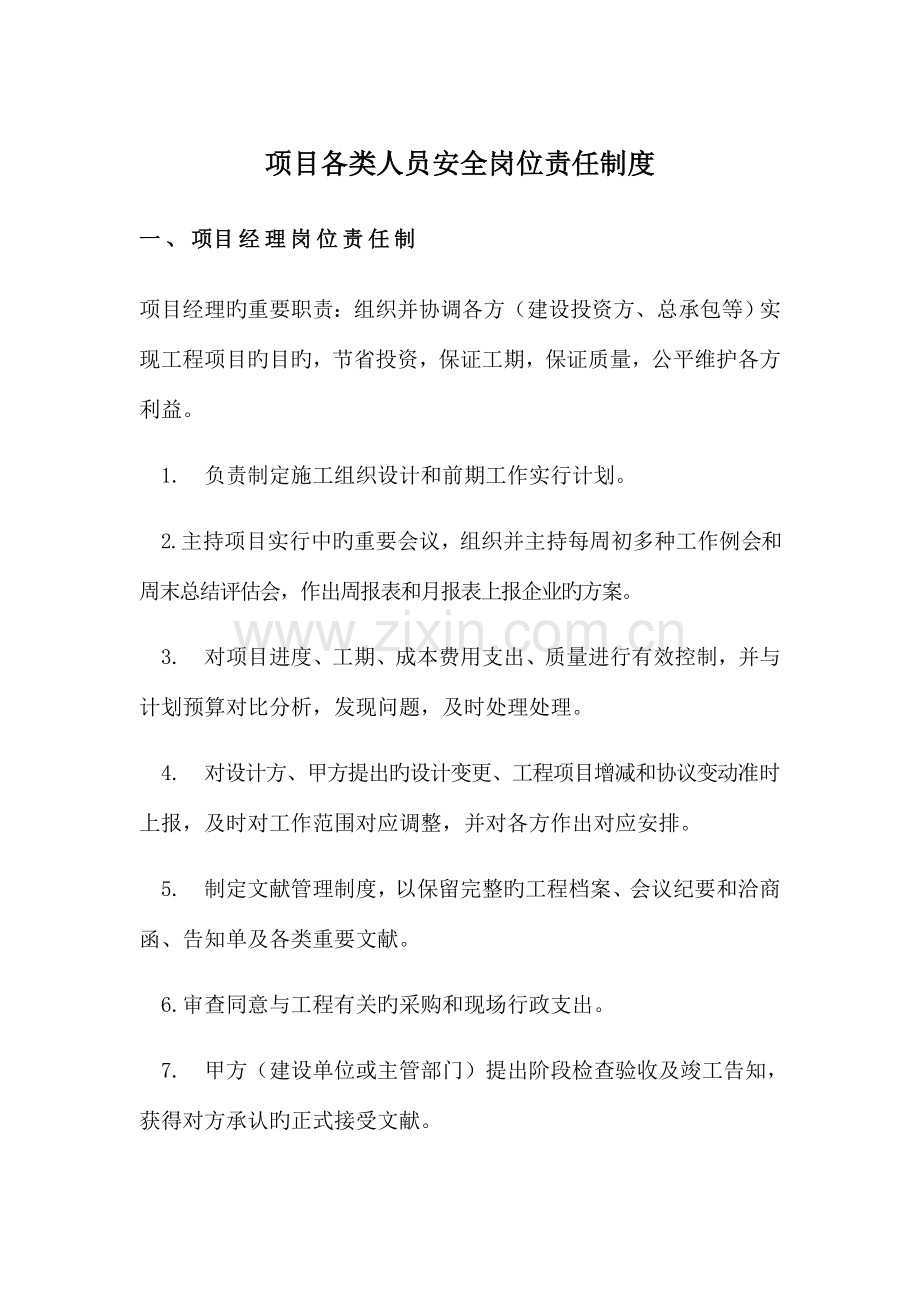 项目各类人员安全岗位责任制度.docx_第1页