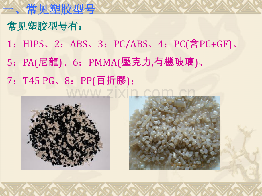 2016829注塑基本常识培训课件.pptx_第3页