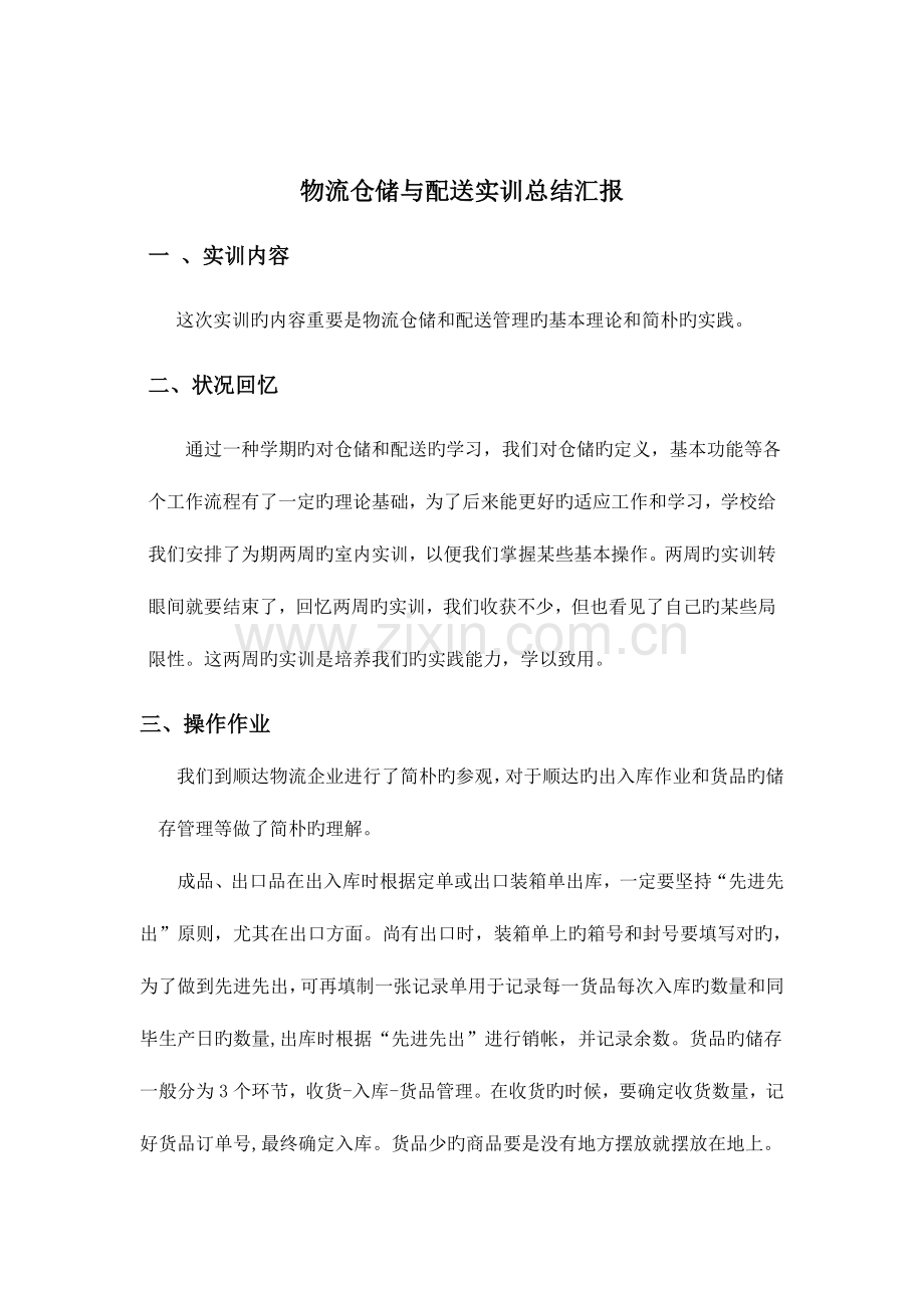 物流仓储与配送实训报告.doc_第2页