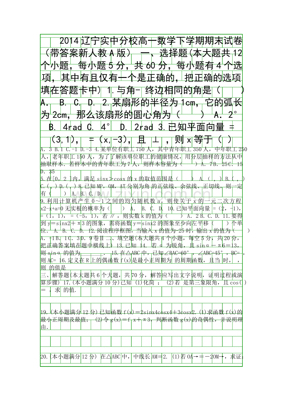 2014辽宁实中分校高一数学下学期期末试卷带答案新人教A版.docx_第1页