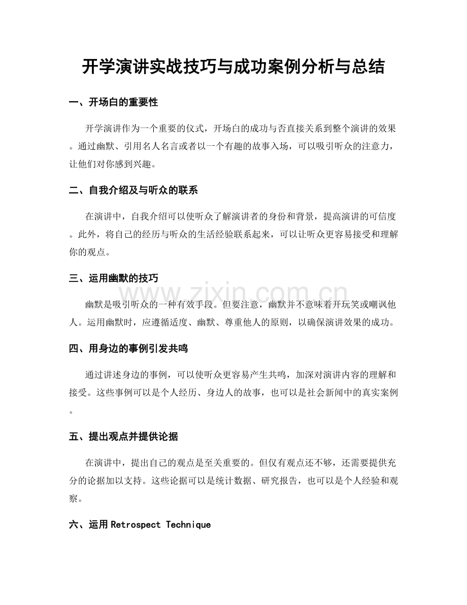 开学演讲实战技巧与成功案例分析与总结.docx_第1页