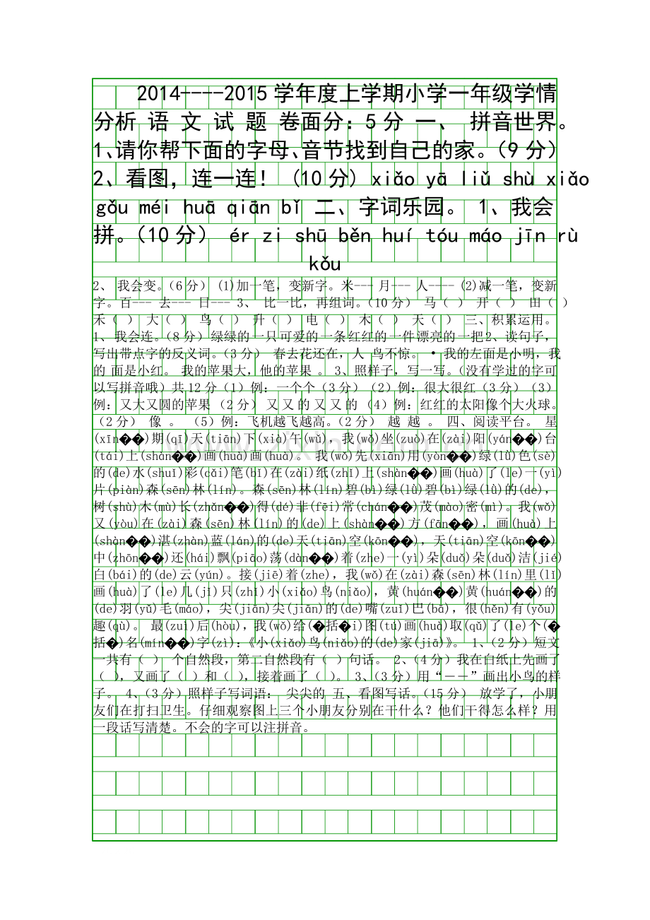 2014秋季学期一年级语文期末检测试题.docx_第1页