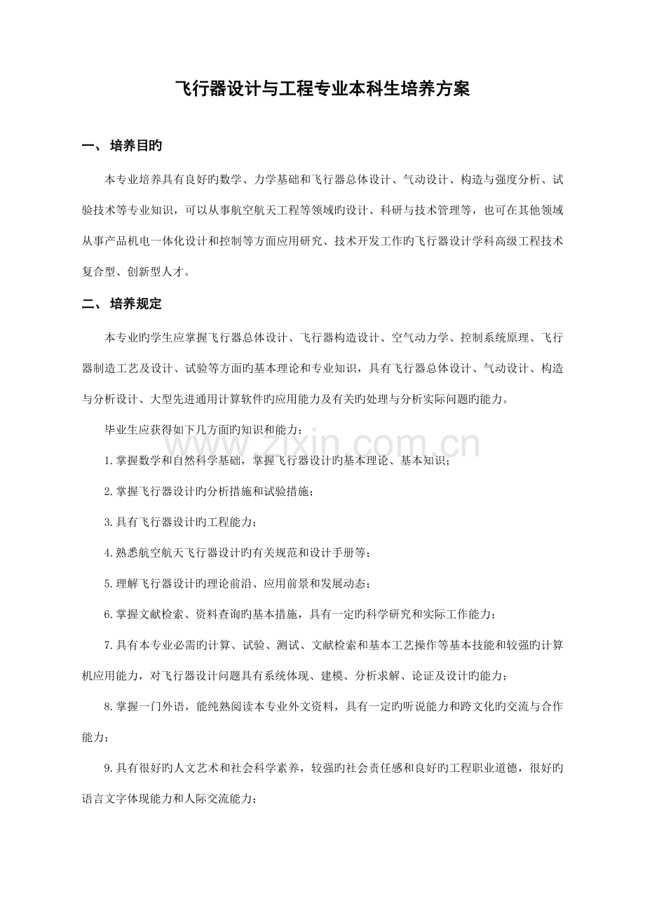 飞行器设计与工程专业本科生培养方案航天学院哈尔滨工业大学.doc_第1页