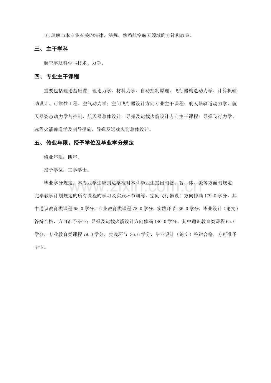 飞行器设计与工程专业本科生培养方案航天学院哈尔滨工业大学.doc_第2页