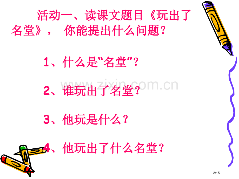 小学三年级上册语文第十五课玩出了名堂PPT2市名师优质课赛课一等奖市公开课获奖课件.pptx_第2页