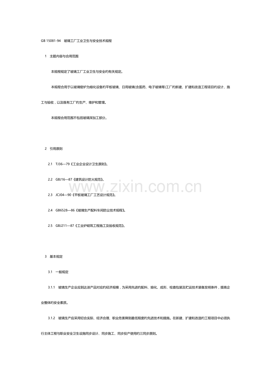 玻璃工厂工业卫生与安全技术规程.doc_第1页