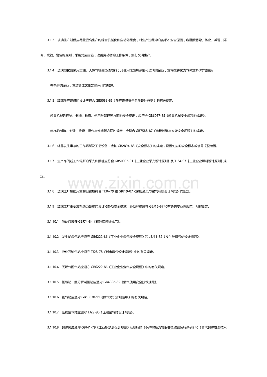 玻璃工厂工业卫生与安全技术规程.doc_第2页