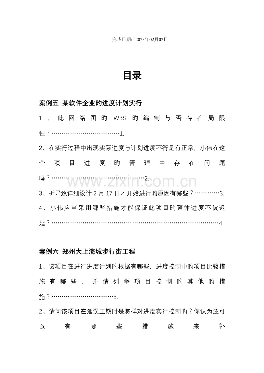 项目时间管理实践环节作业.doc_第2页