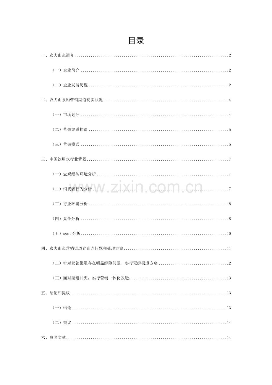 销售渠道实训课程设计——农夫山泉销售渠道分析模板.doc_第1页