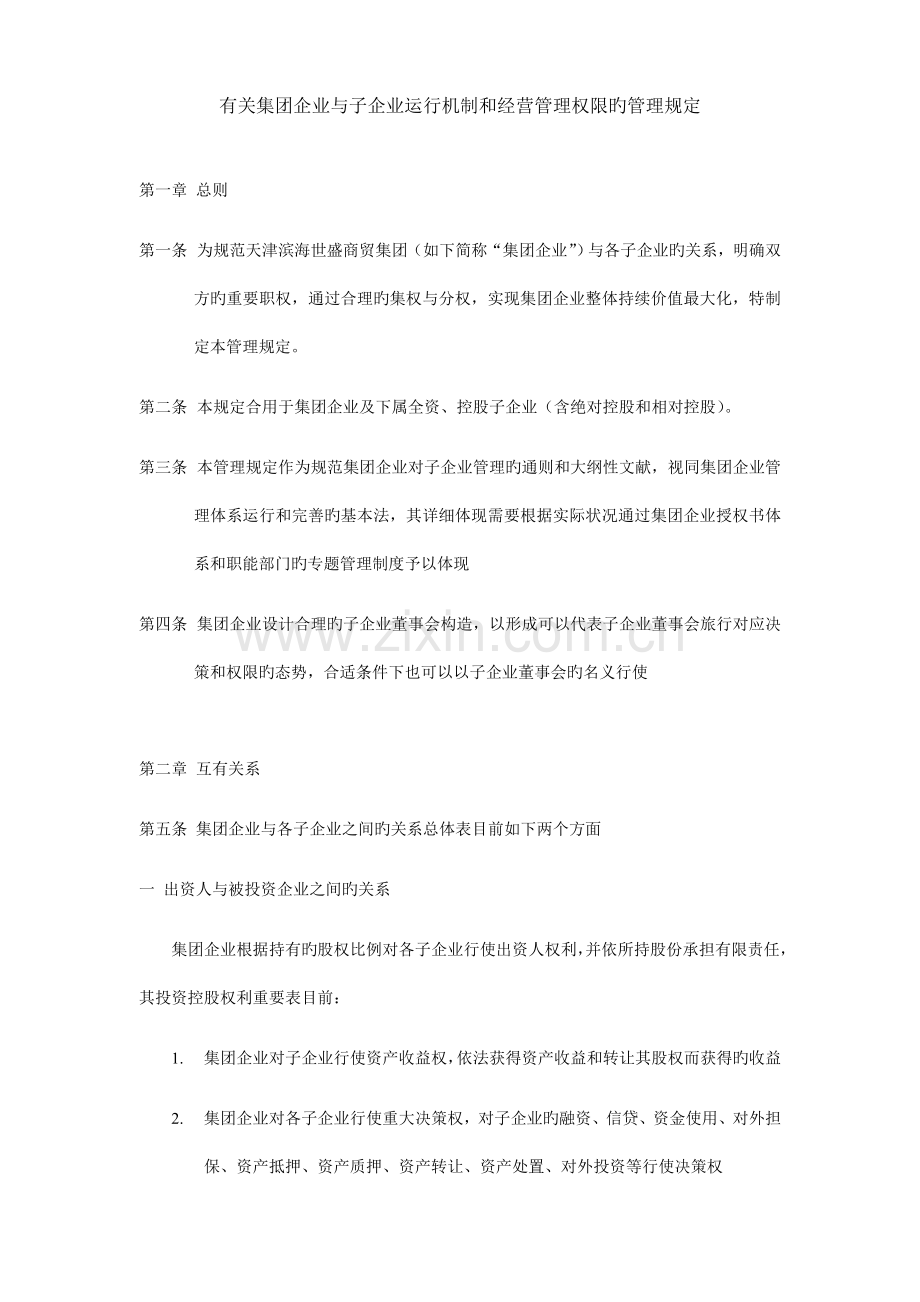 集团与子公司运行机制和经营管理权限的管理规定.doc_第1页