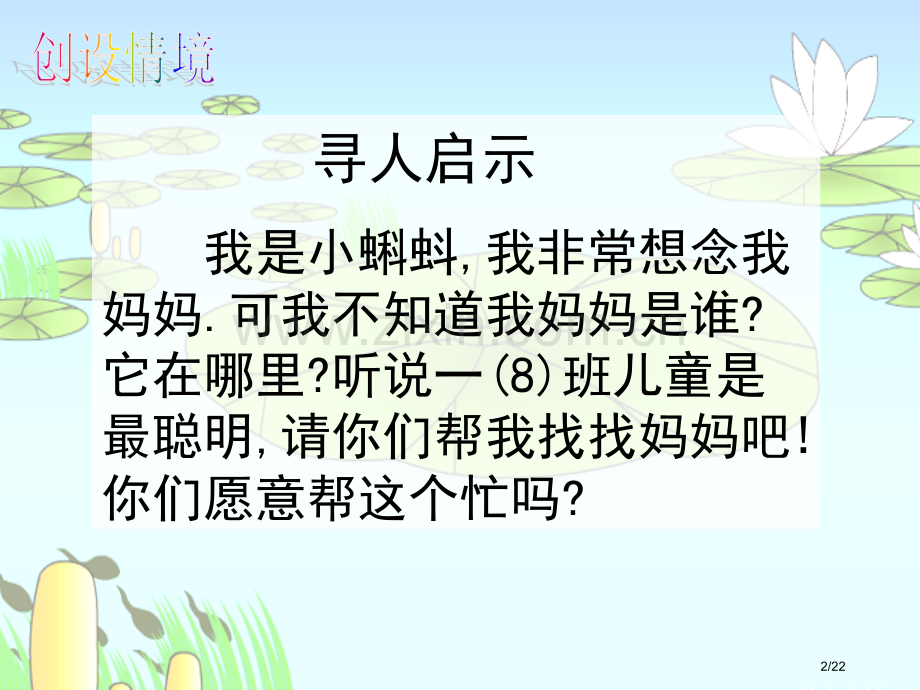 小蝌蚪找妈妈公开课市名师优质课赛课一等奖市公开课获奖课件.pptx_第2页