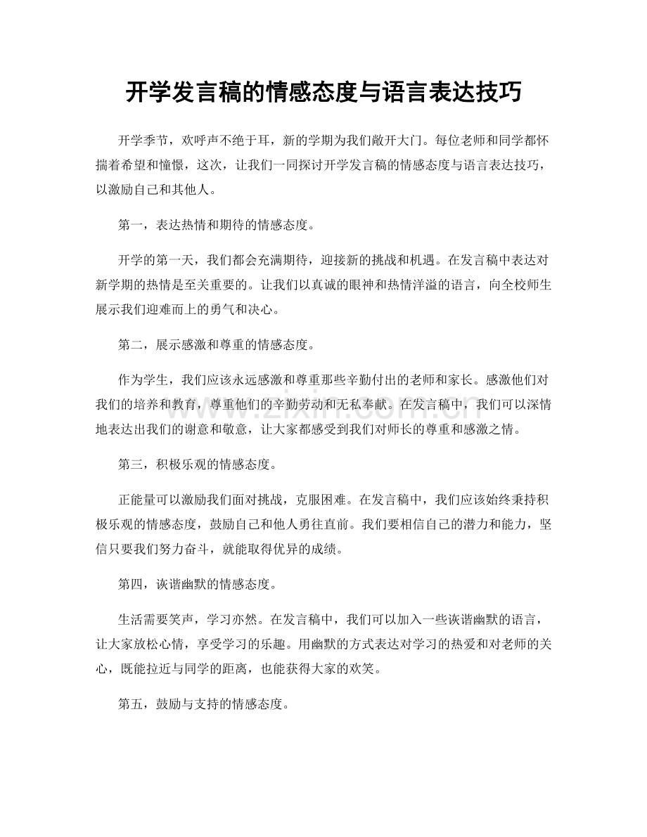 开学发言稿的情感态度与语言表达技巧.docx_第1页