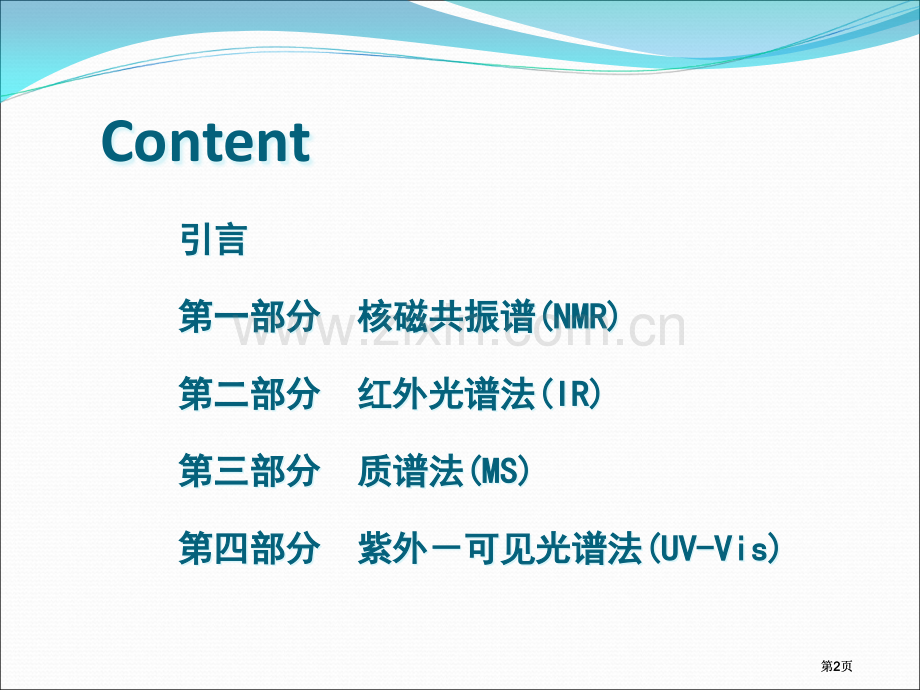 清华大学李艳梅有机化学第一Chapterspecmetry市公开课金奖市赛课一等奖课件.pptx_第2页