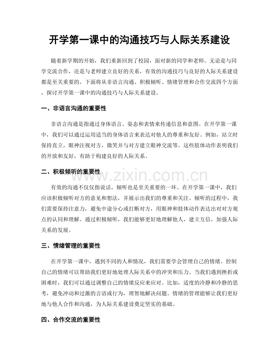 开学第一课中的沟通技巧与人际关系建设.docx_第1页