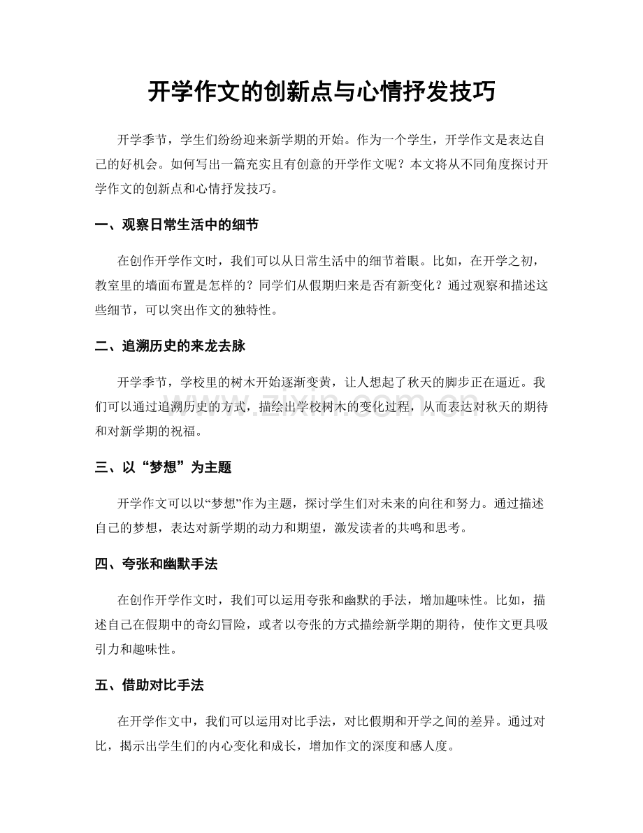 开学作文的创新点与心情抒发技巧.docx_第1页