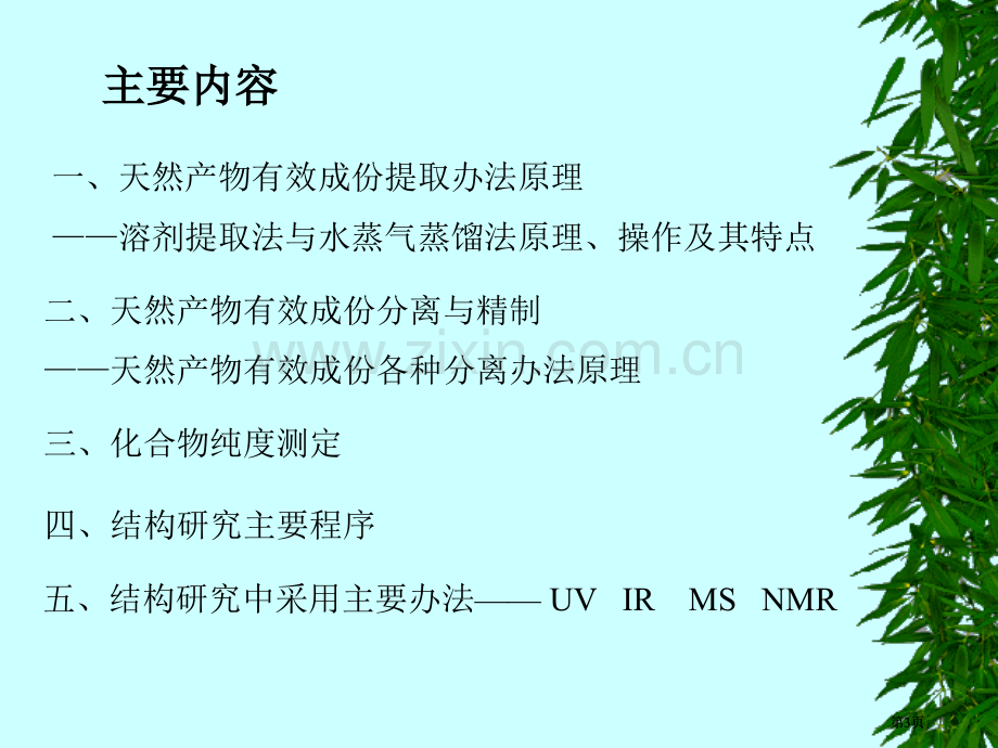 天然产物化学分离公开课一等奖优质课大赛微课获奖课件.pptx_第3页