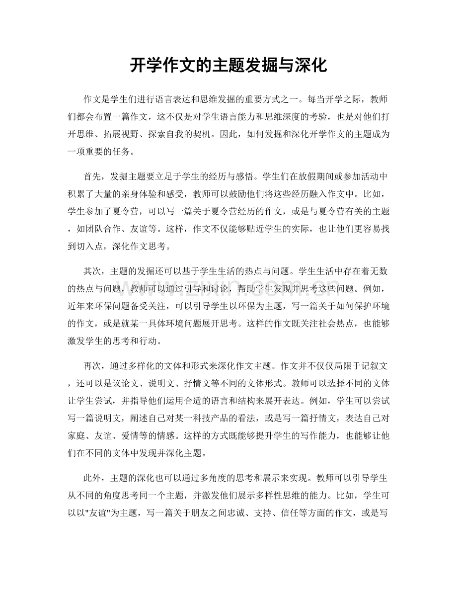 开学作文的主题发掘与深化.docx_第1页