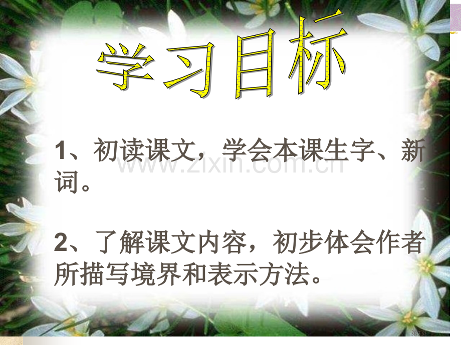 课文教学1山中访友市公开课金奖市赛课一等奖课件.pptx_第3页