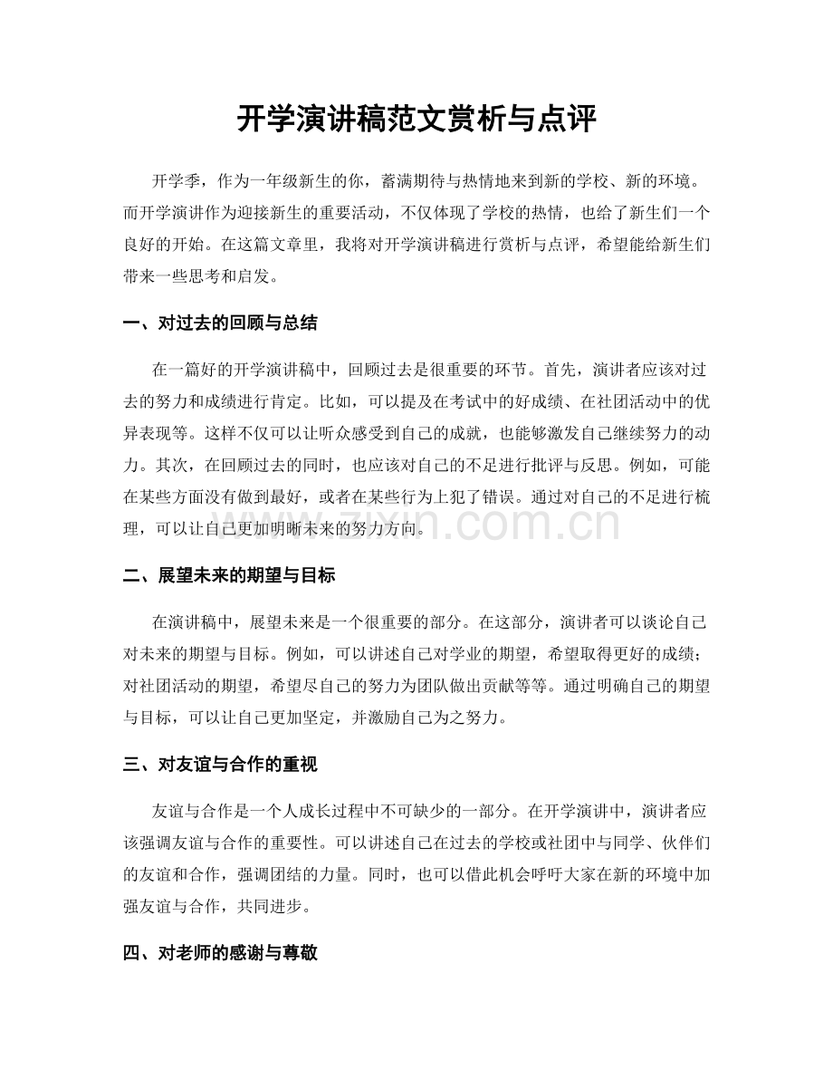 开学演讲稿范文赏析与点评.docx_第1页