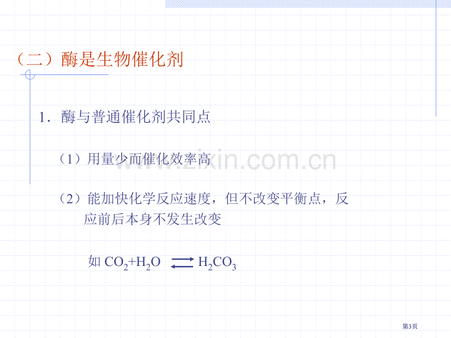 酶的化学本质结构和特性公开课一等奖优质课大赛微课获奖课件.pptx_第3页