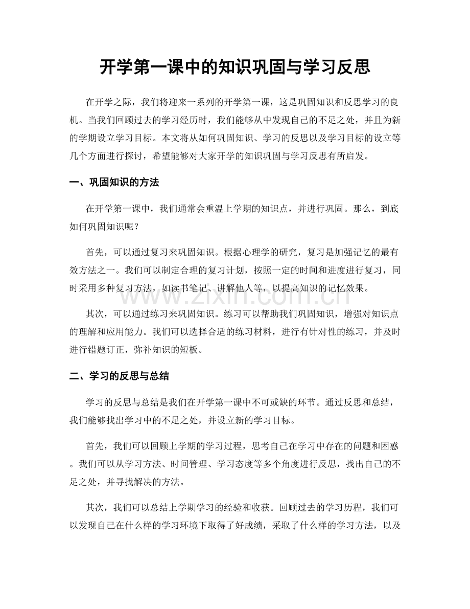 开学第一课中的知识巩固与学习反思.docx_第1页