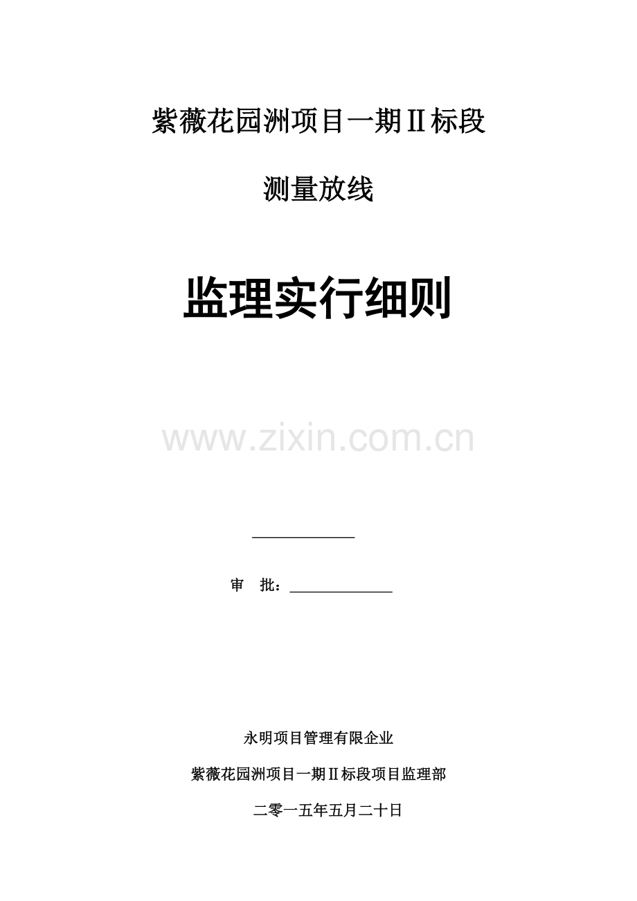 测量放线工作监理细则.docx_第1页