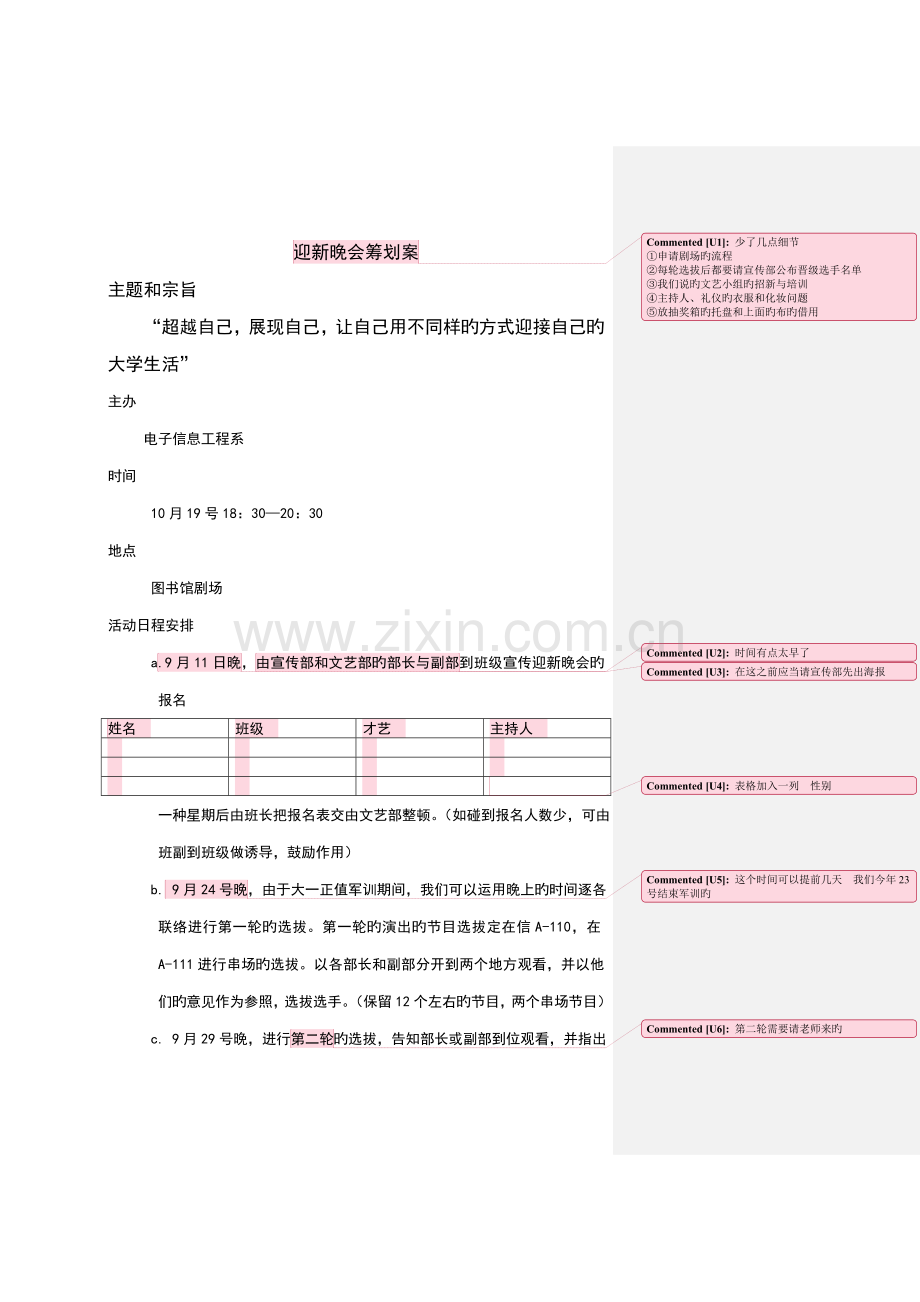 迎新晚会策划案.doc_第1页