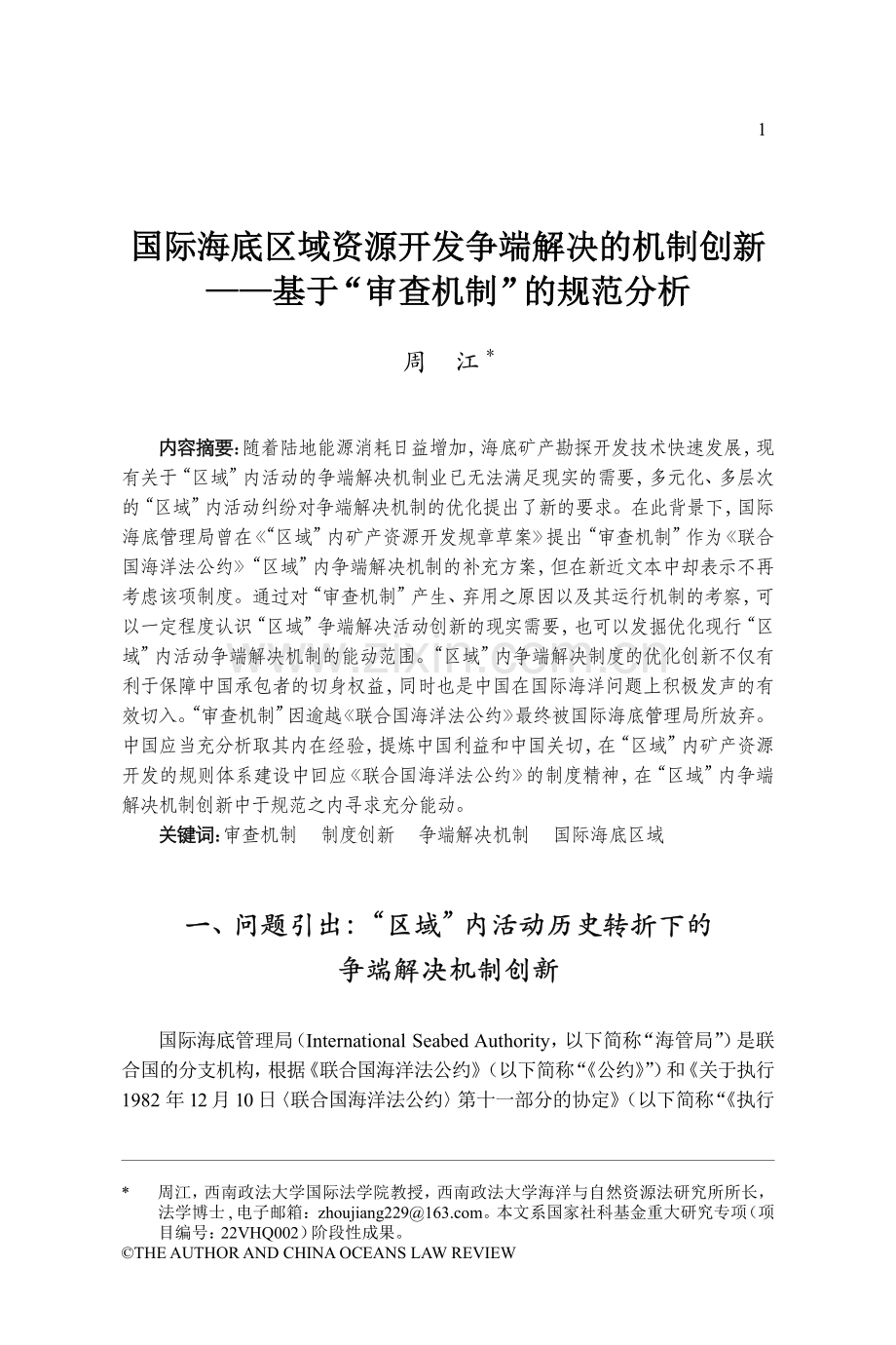 国际海底区域资源开发争端解决的机制创新——基于“审查机制”的规范分析.pdf_第1页